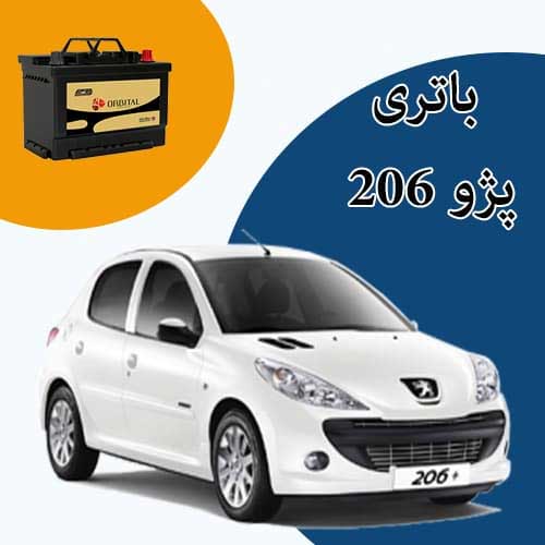 خرید و فروش باتری 206 در گرگان با بهترین قیمت