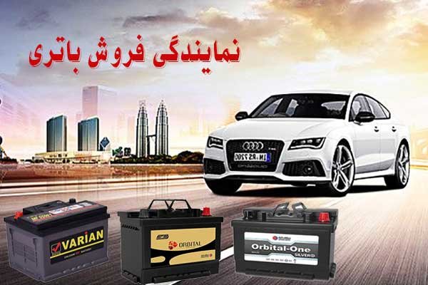 نمایندگی باتری ماشین در گرگان، پخش باطری انواع خودرو