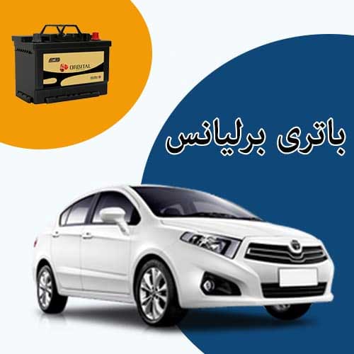 خرید و فروش باتری برلیانس در گرگان با بهترین قیمت