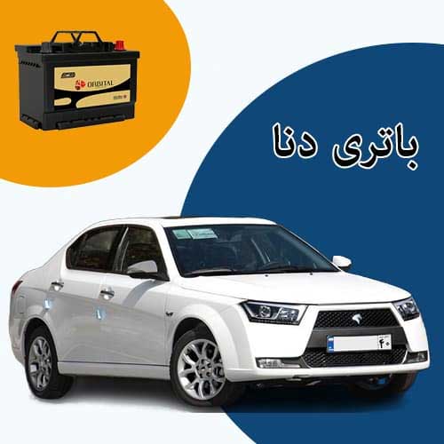 خرید و فروش باتری دنا در گرگان با بهترین قیمت