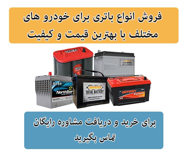فروش باتری برای تمامی خودرو ها در گرگان