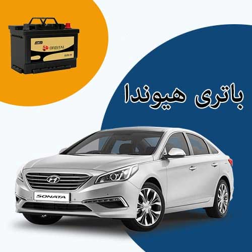 خرید و فروش باتری هیوندا در گرگان با بهترین قیمت