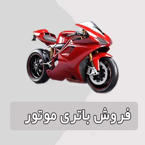 خرید و قیمت باتری موتورسیکلت در گرگان