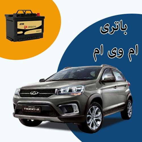 خرید و فروش باتری ام وی ام در گرگان با بهترین قیمت