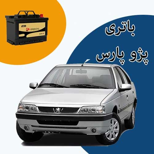 خرید و فروش باتری پژو پارس در گرگان با بهترین قیمت