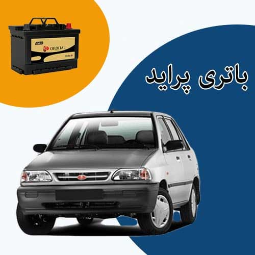 خرید و فروش باتری پراید در گرگان با بهترین قیمت