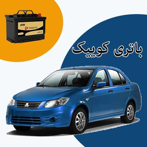 خرید و فروش باتری کوییک در گرگان با بهترین قیمت