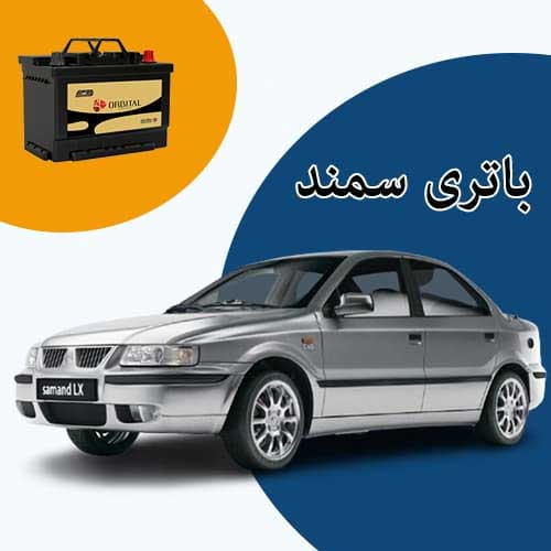خرید و فروش باتری سمند در گرگان با بهترین قیمت