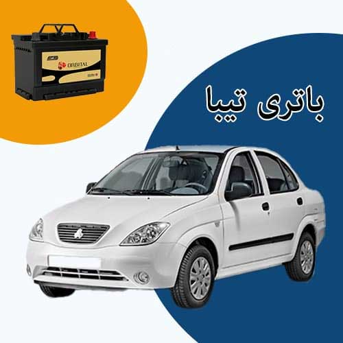 خرید و فروش باتری تیبا در گرگان با بهترین قیمت