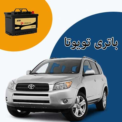 خرید و فروش باتری تویوتا در گرگان با بهترین قیمت