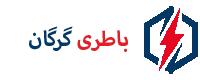 امداد باتری گرگان